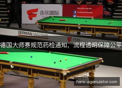 德国大师赛规范药检通知，流程透明保障公平