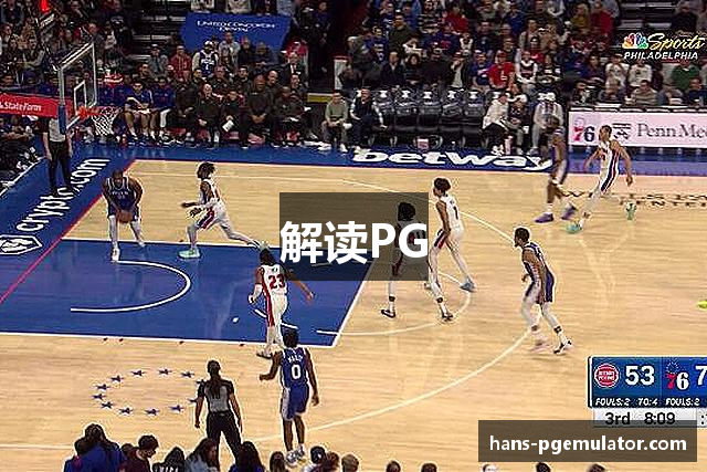 解读PG