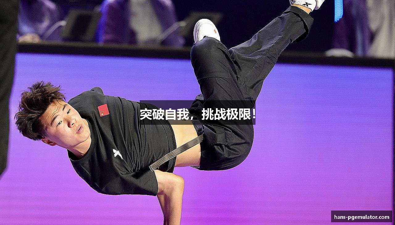 突破自我，挑战极限！