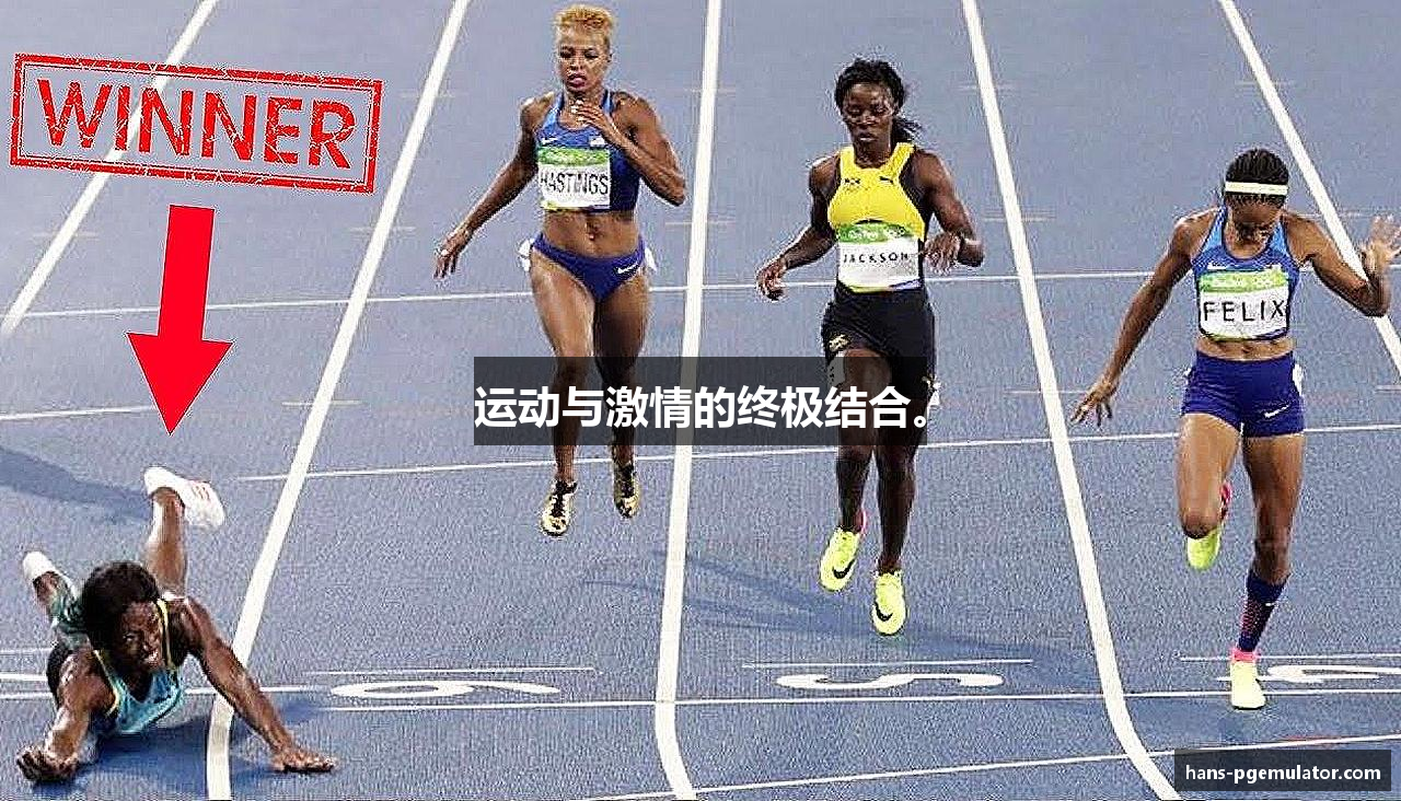 运动与激情的终极结合。